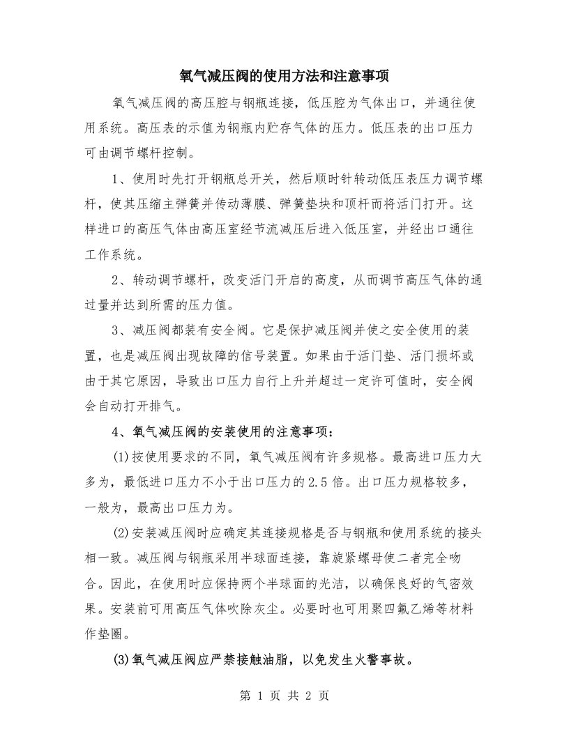 氧气减压阀的使用方法和注意事项