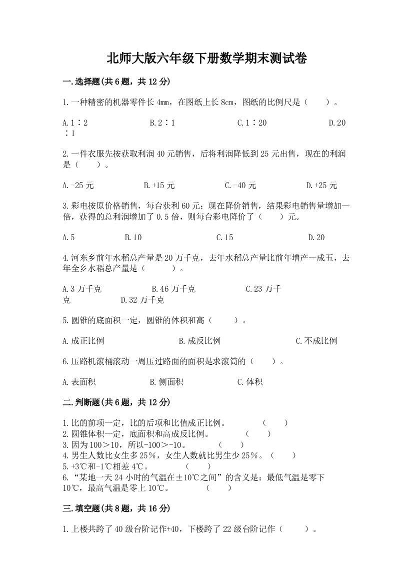 北师大版六年级下册数学期末测试卷附参考答案（模拟题）