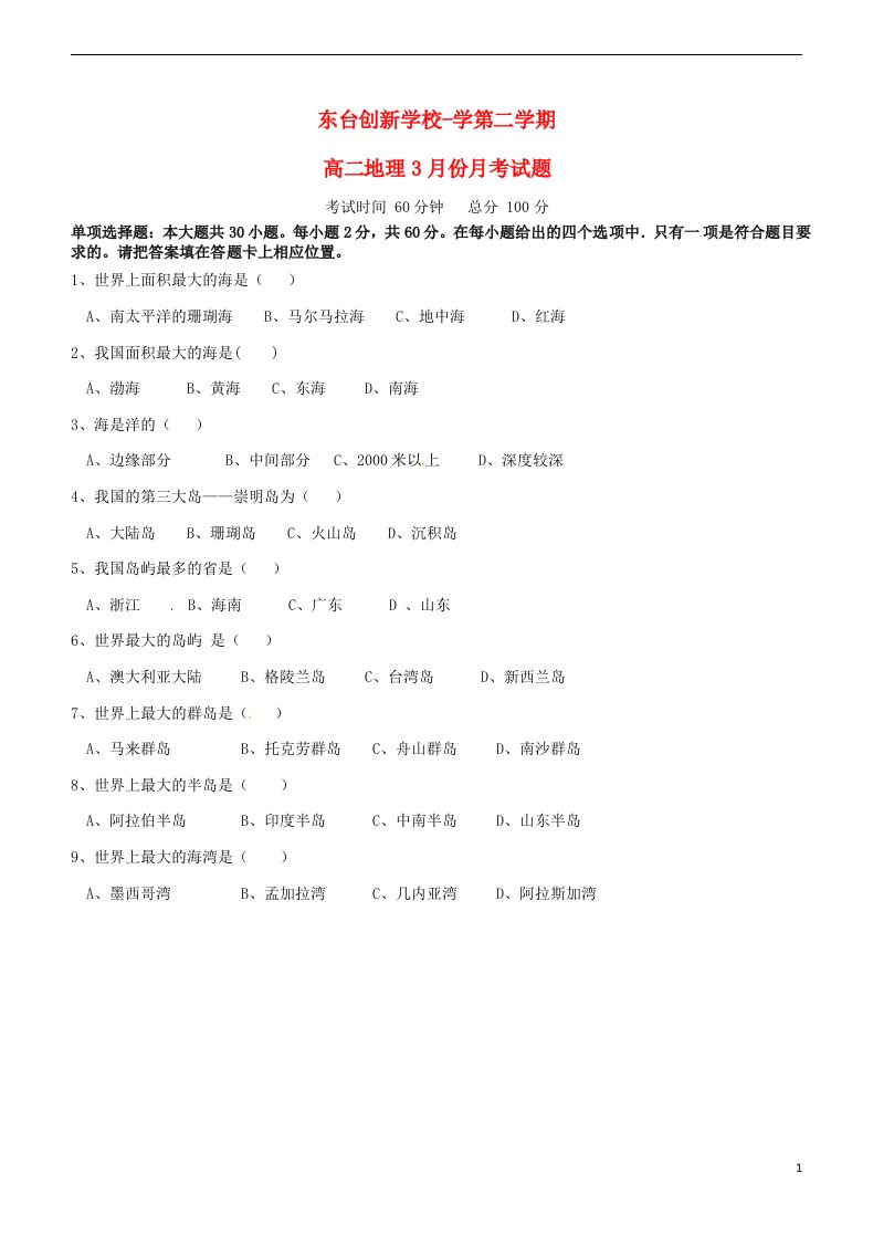 江苏省东台市创新学校高二地理3月月考试题