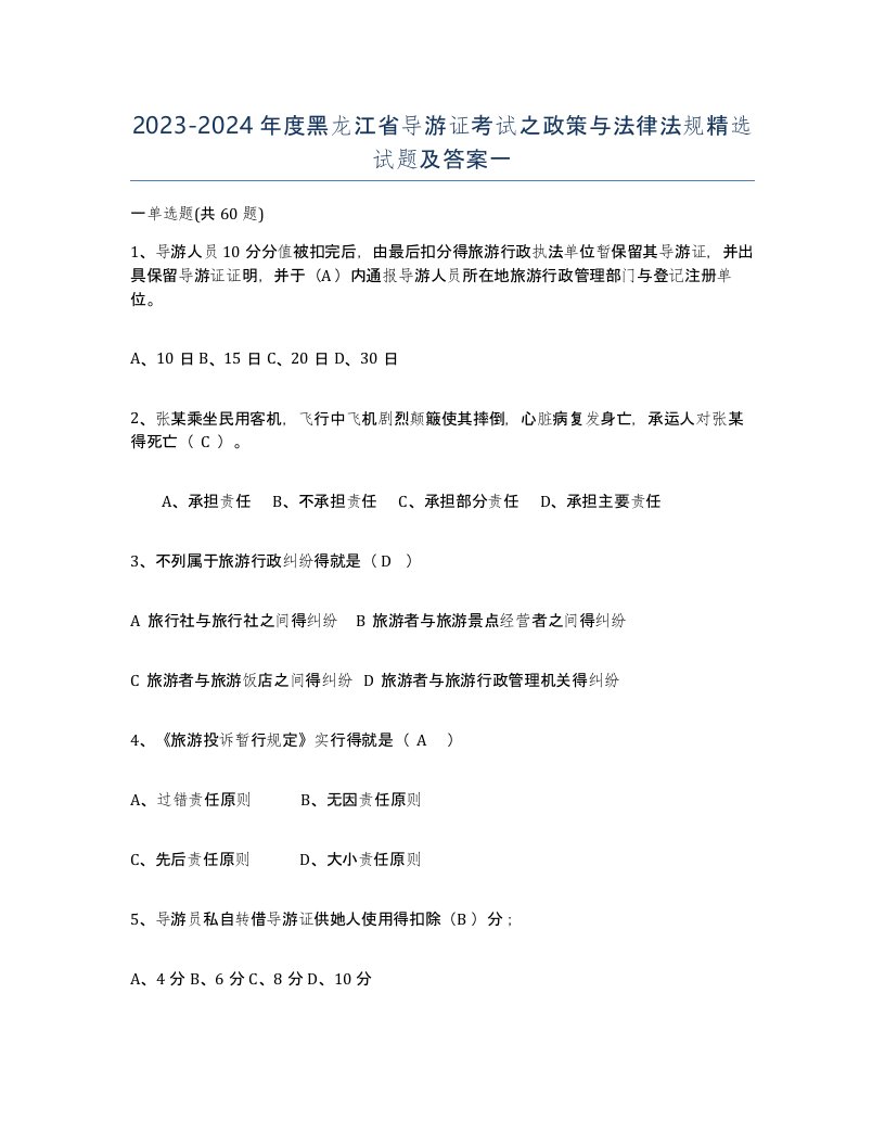 2023-2024年度黑龙江省导游证考试之政策与法律法规试题及答案一