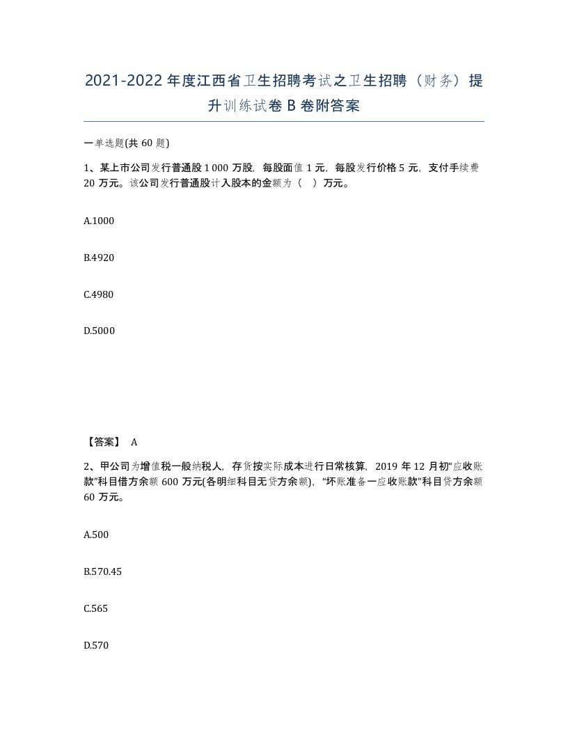 2021-2022年度江西省卫生招聘考试之卫生招聘财务提升训练试卷B卷附答案