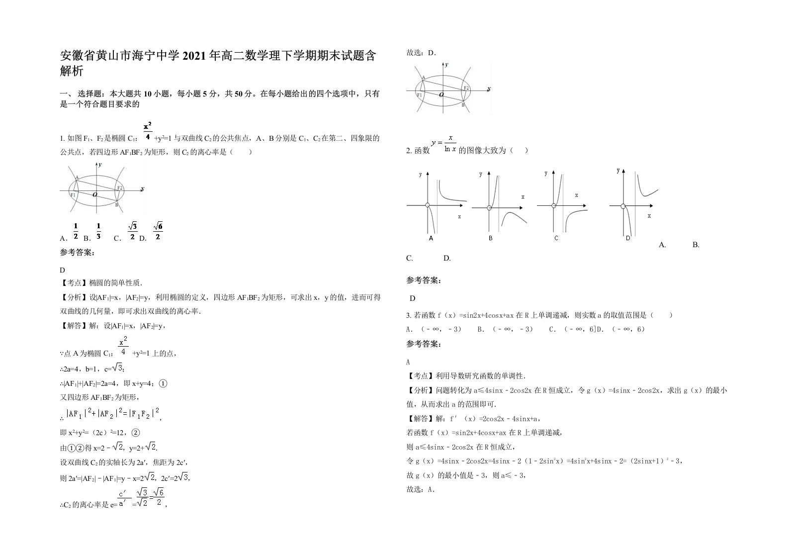 安徽省黄山市海宁中学2021年高二数学理下学期期末试题含解析