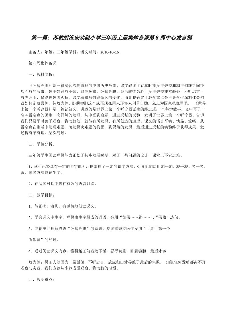 苏教版淮安实验小学三年级上册集体备课第8周中心发言稿（最终定稿）[修改版]