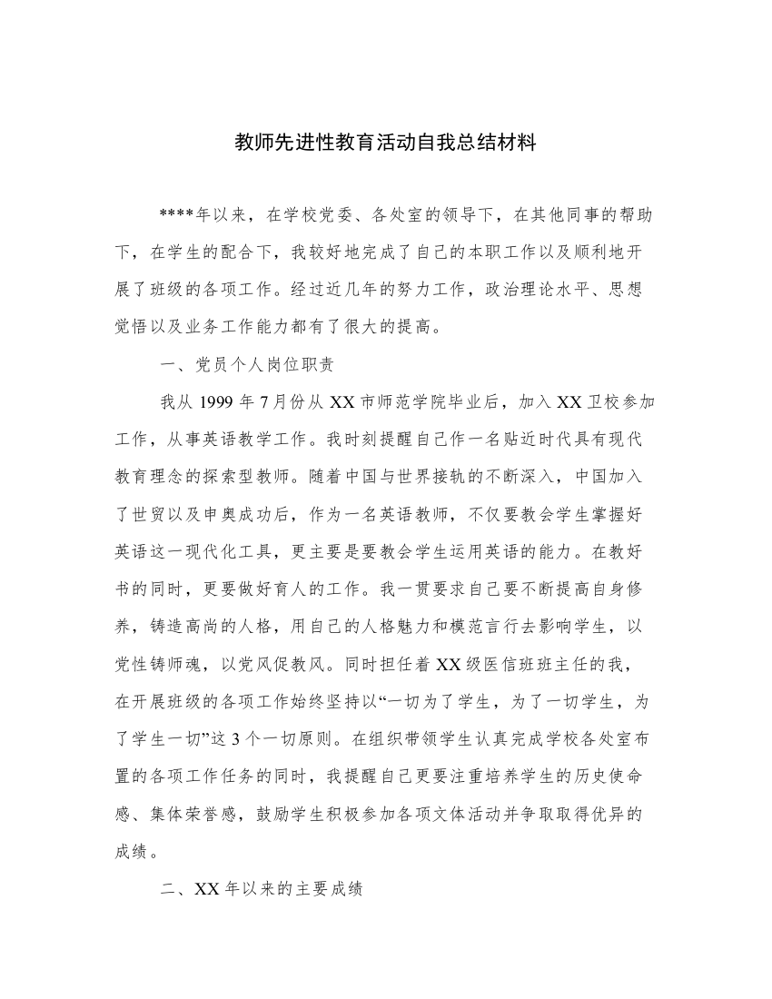 教师先进性教育活动自我总结材料