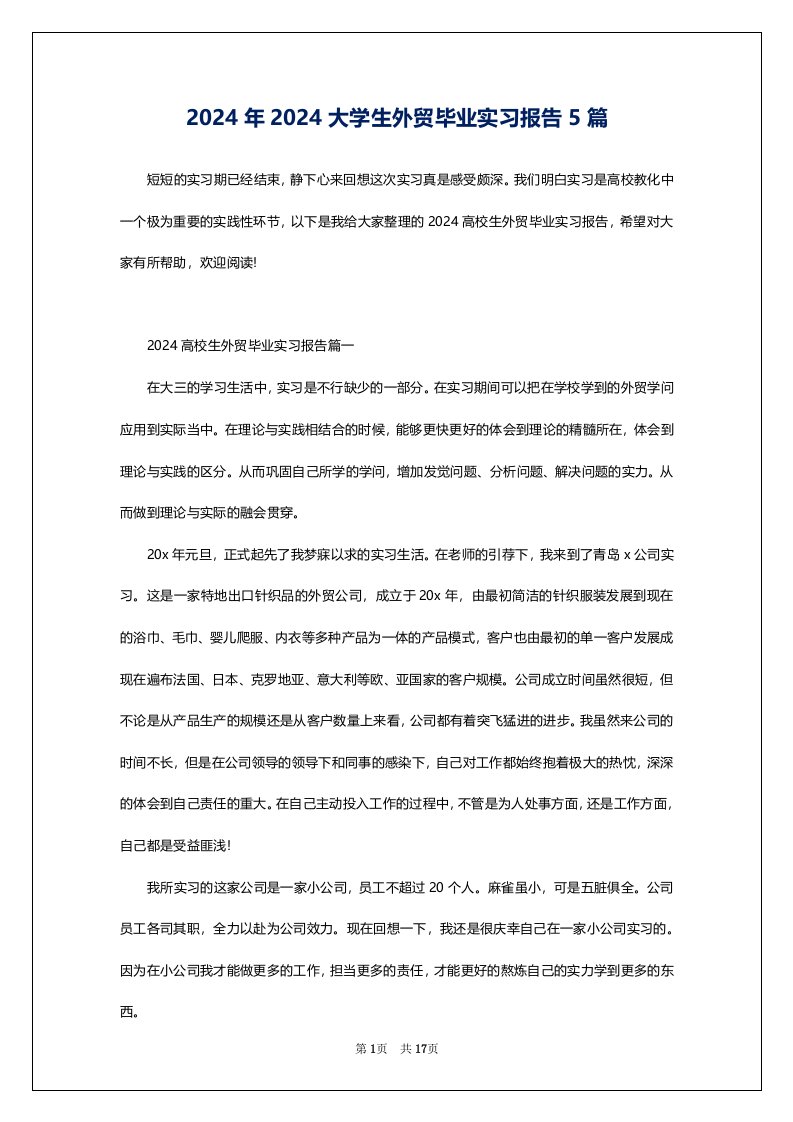 2024年2024大学生外贸毕业实习报告5篇