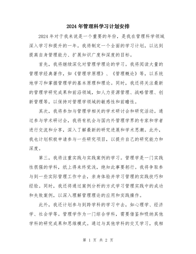 2024年管理科学习计划安排