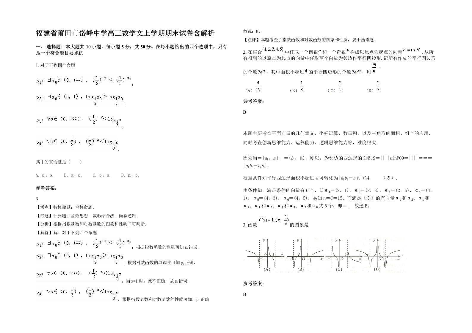 福建省莆田市岱峰中学高三数学文上学期期末试卷含解析