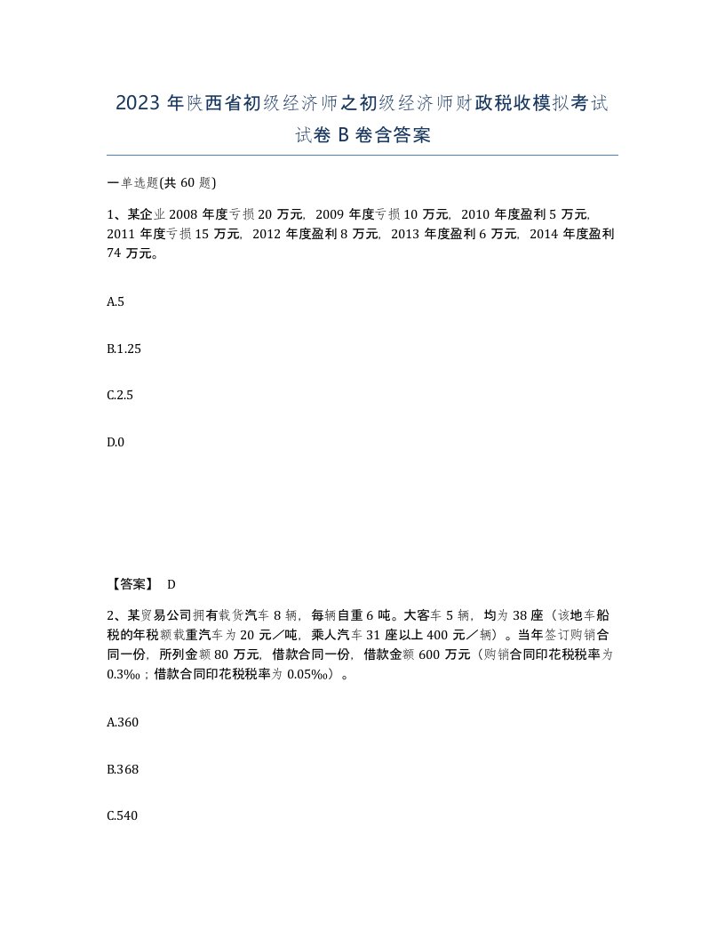 2023年陕西省初级经济师之初级经济师财政税收模拟考试试卷B卷含答案