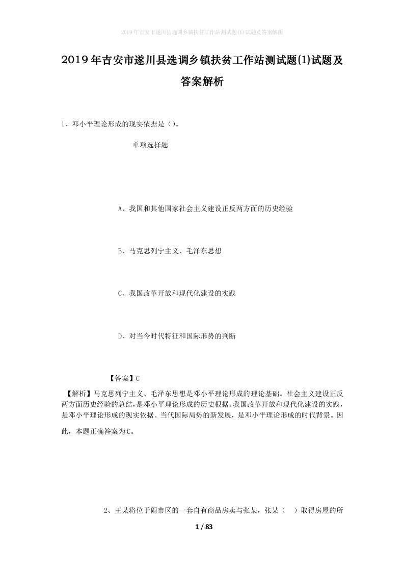 2019年吉安市遂川县选调乡镇扶贫工作站测试题1试题及答案解析_1