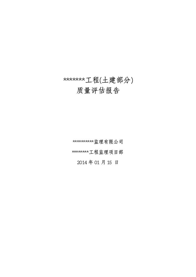 风电场建设工程质量评估报告(土建)