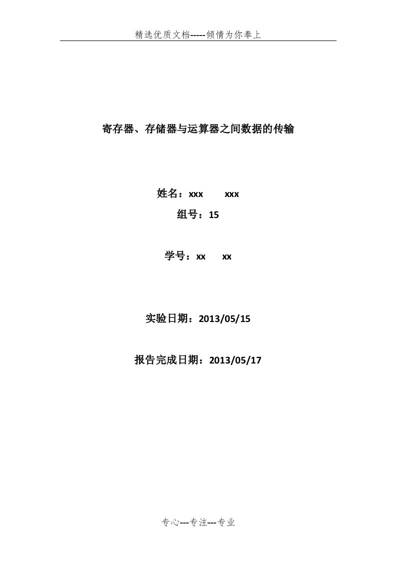 北京工业大学-计算机组成原理-寄存器、存储器与运算器之间的数据传输报告(共8页)