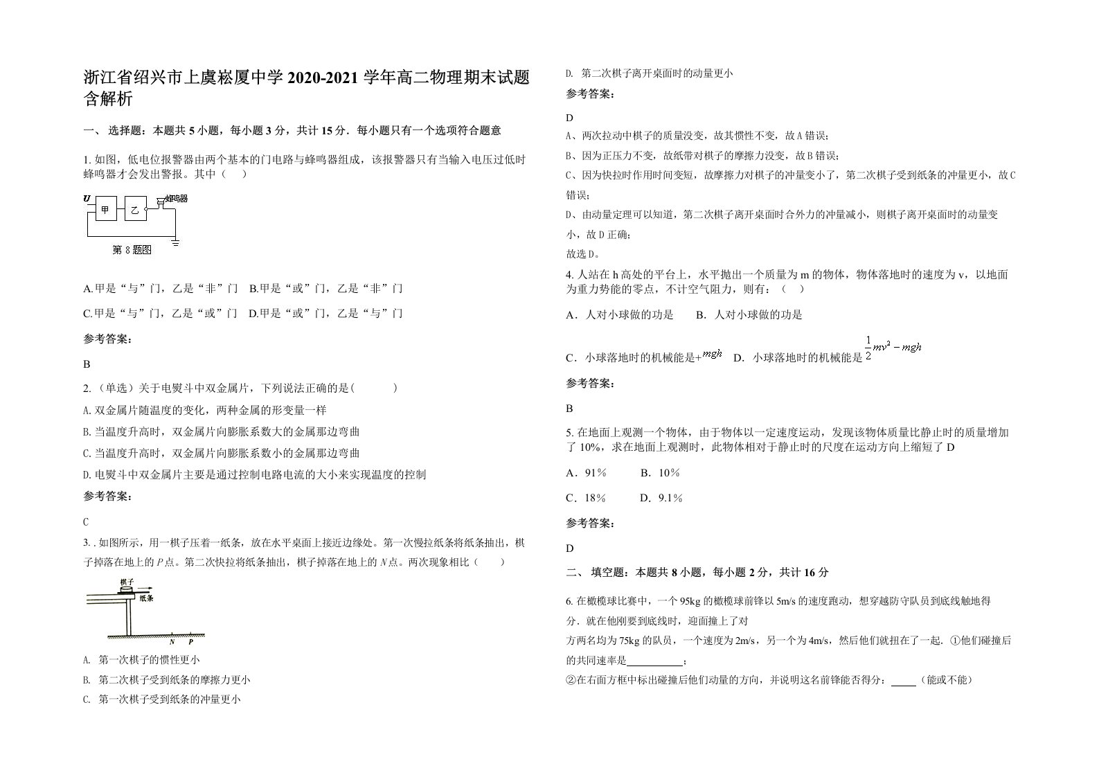 浙江省绍兴市上虞崧厦中学2020-2021学年高二物理期末试题含解析