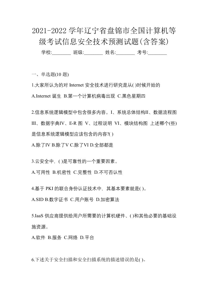 2021-2022学年辽宁省盘锦市全国计算机等级考试信息安全技术预测试题含答案