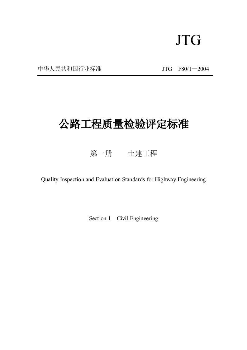 公路工程质量检验评定标准第一册土建工程