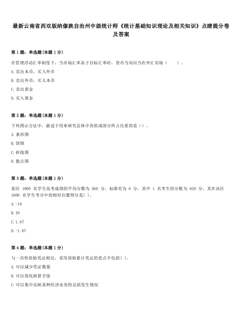 最新云南省西双版纳傣族自治州中级统计师《统计基础知识理论及相关知识》点睛提分卷及答案