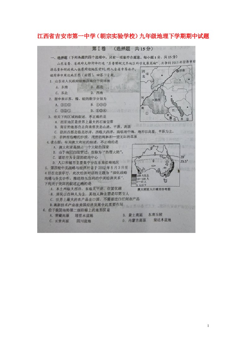 江西省吉安市第一中学（朝宗实验学校）九级地理下学期期中试题（扫描版）