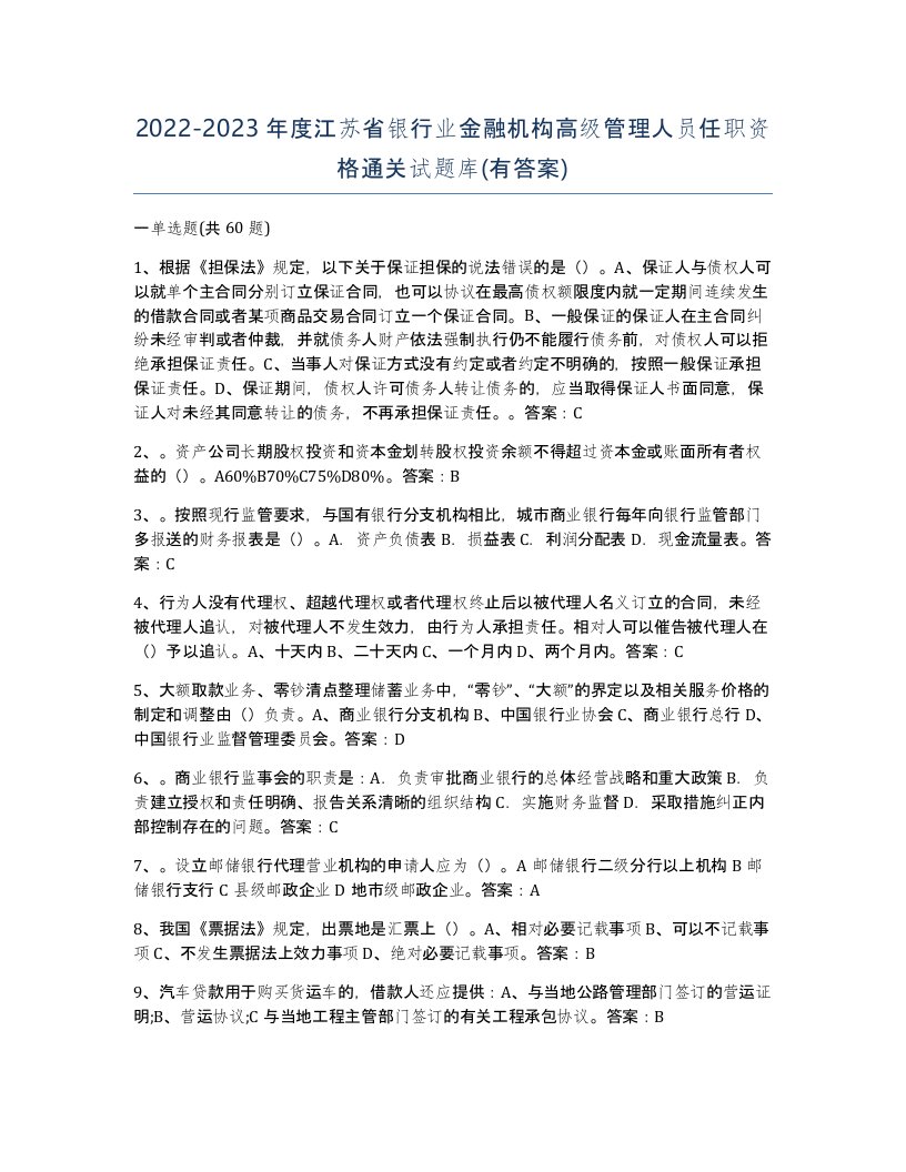 2022-2023年度江苏省银行业金融机构高级管理人员任职资格通关试题库有答案