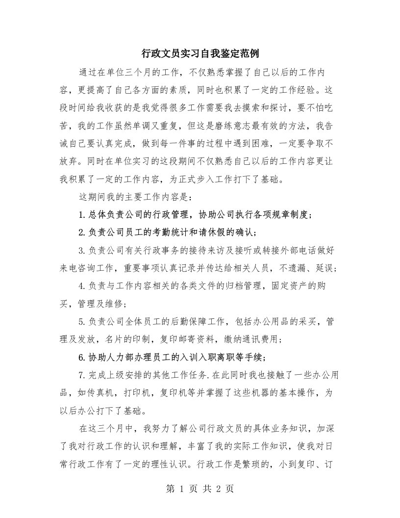 行政文员实习自我鉴定范例