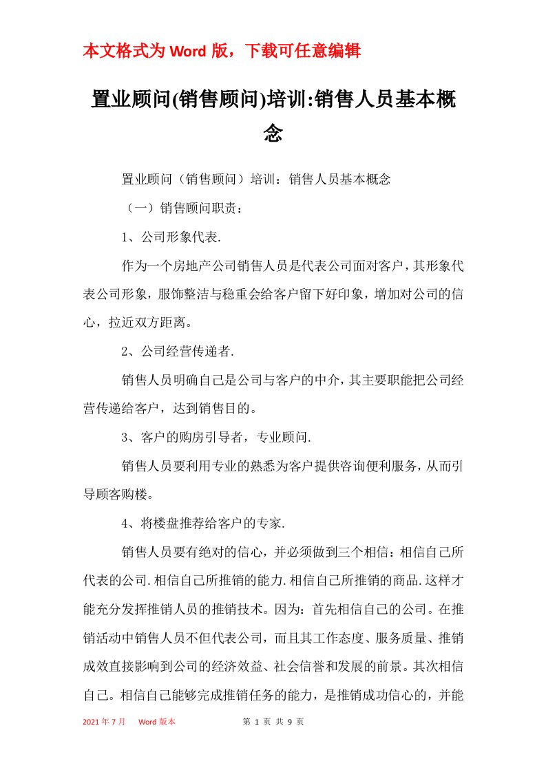 置业顾问销售顾问培训-销售人员基本概念