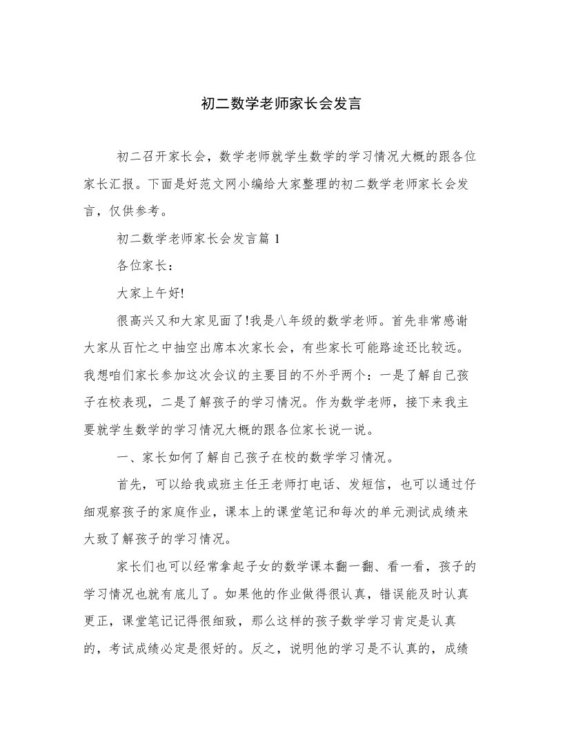 初二数学老师家长会发言