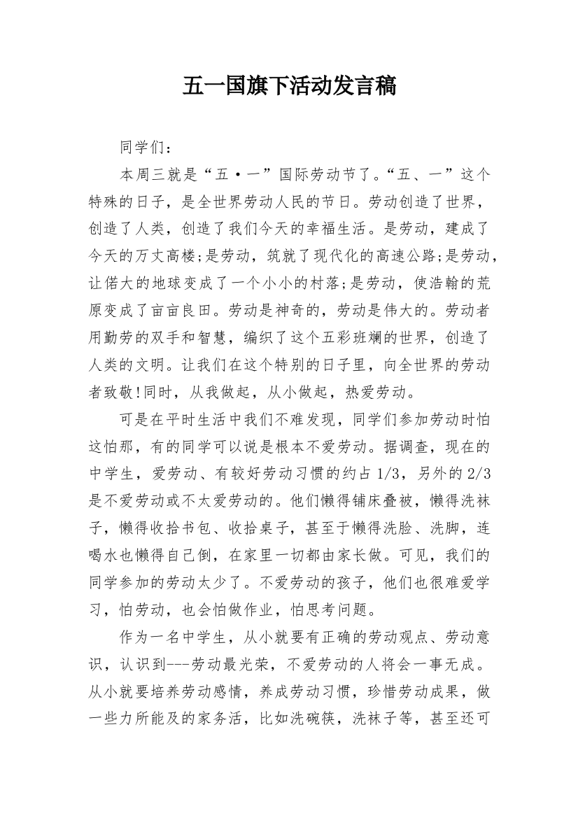 五一国旗下活动发言稿