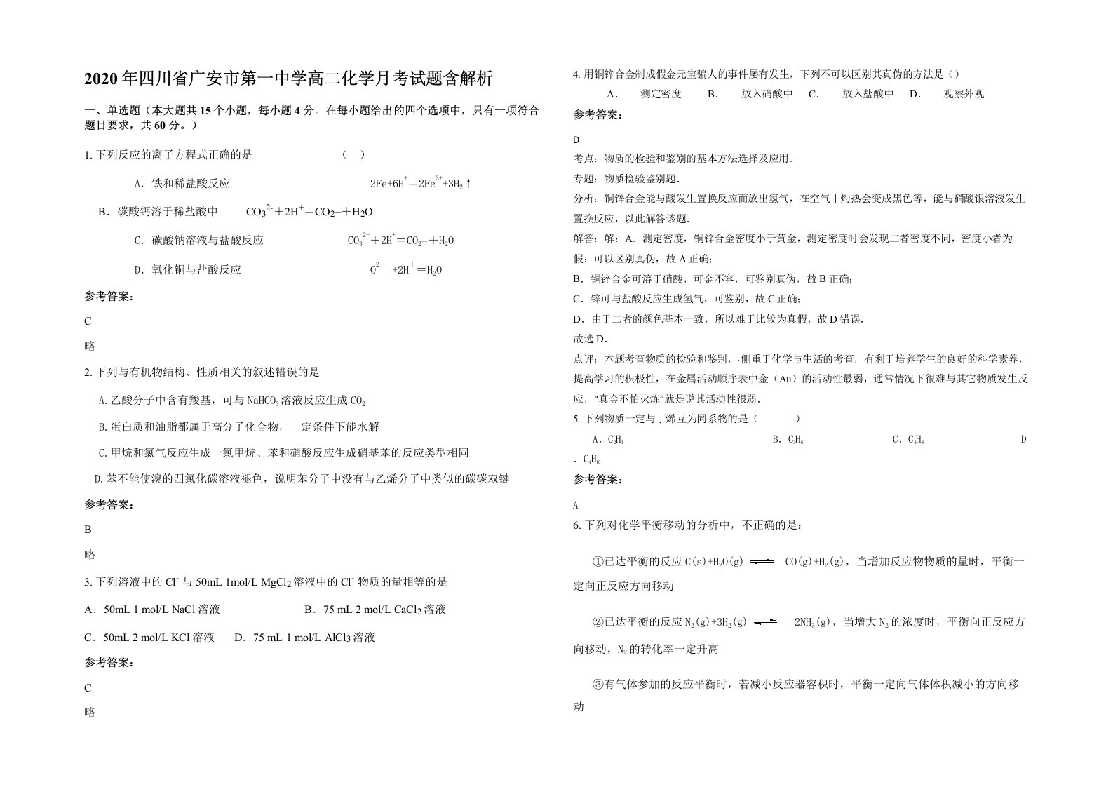 2020年四川省广安市第一中学高二化学月考试题含解析