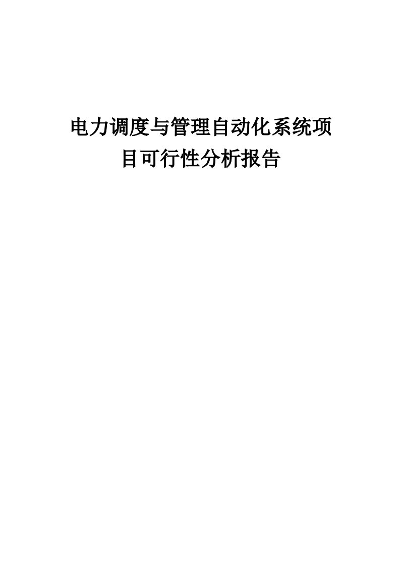 电力调度与管理自动化系统项目可行性分析报告