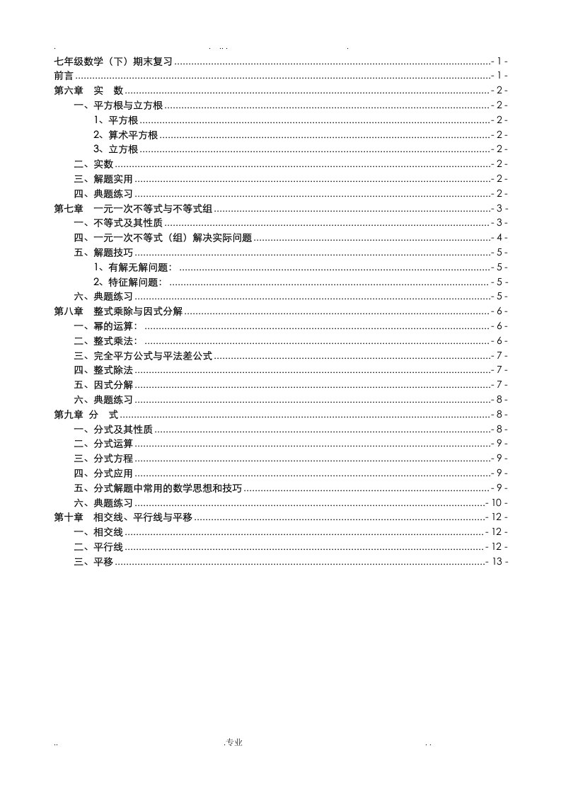 沪科版七年级数学下册复习知识点总结大全