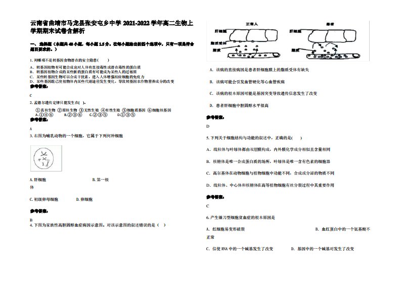 云南省曲靖市马龙县张安屯乡中学2021-2022学年高二生物上学期期末试卷含解析