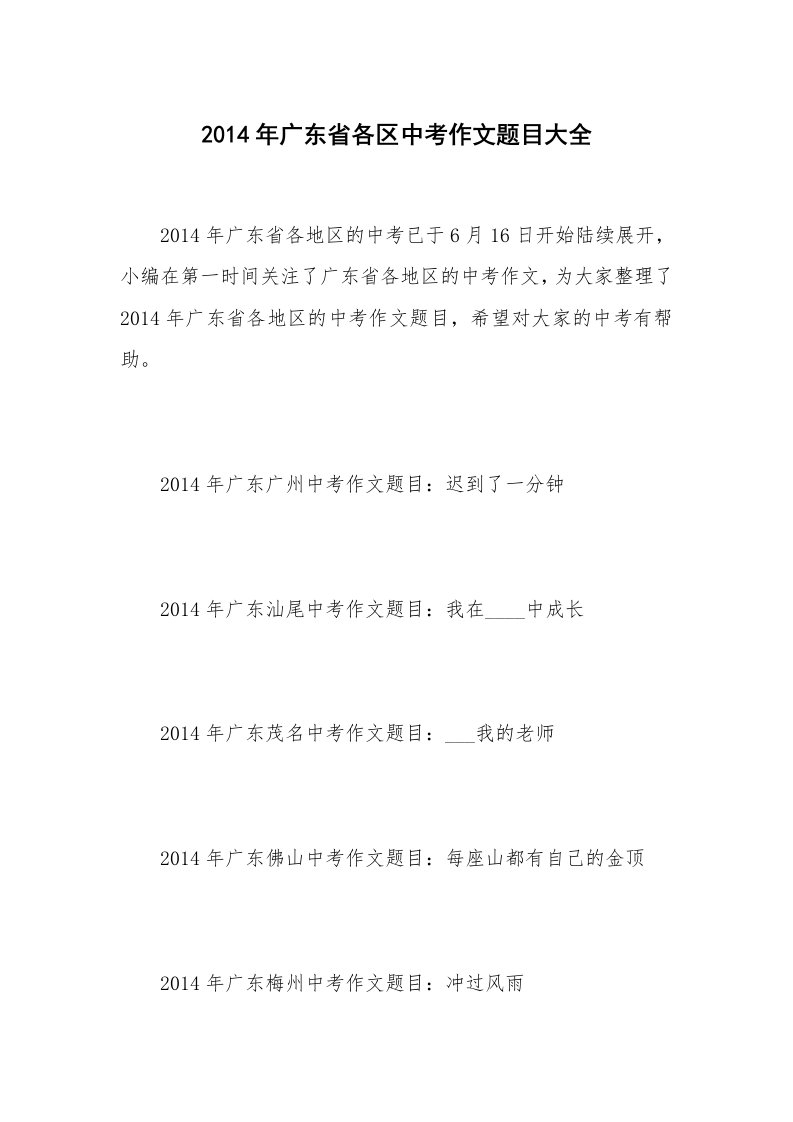 2014年广东省各区中考作文题目大全