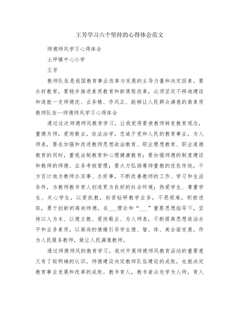 王芳学习六个坚持的心得体会范文