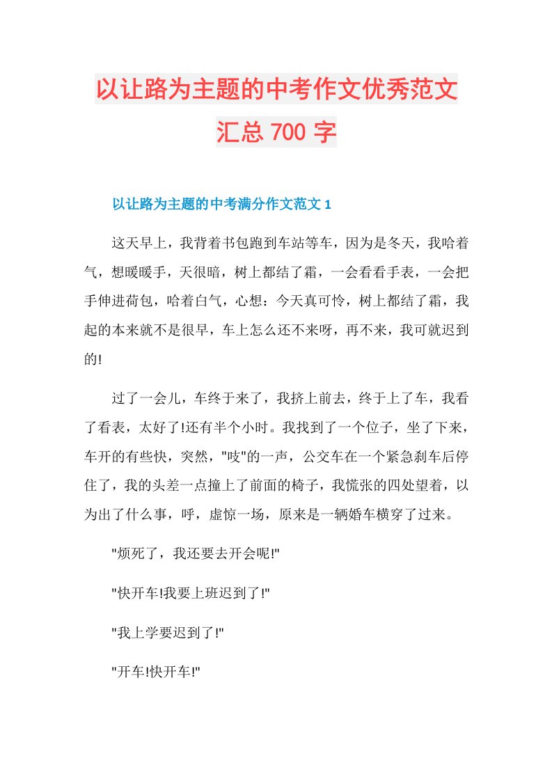 以让路为主题的中考作文优秀范文汇总700字