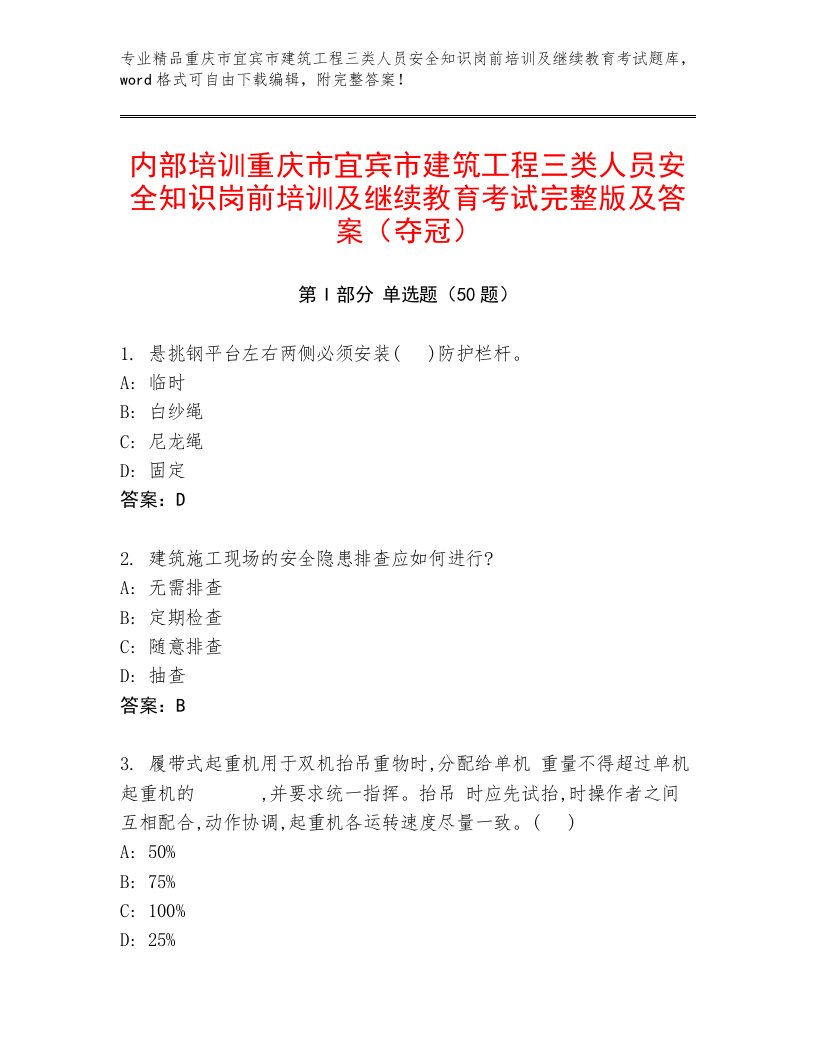 内部培训重庆市宜宾市建筑工程三类人员安全知识岗前培训及继续教育考试完整版及答案（夺冠）