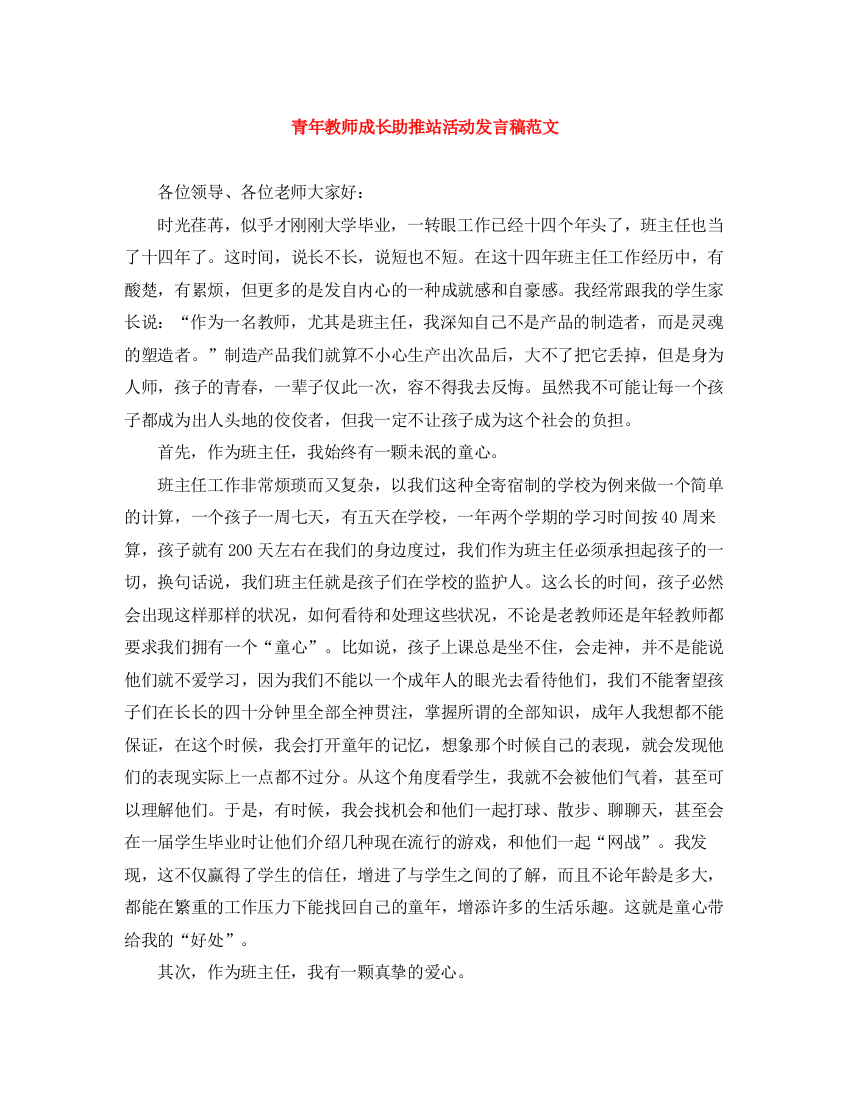 精编之青年教师成长助推站活动发言稿范文