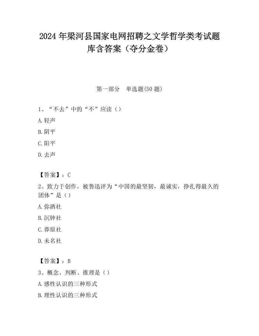 2024年梁河县国家电网招聘之文学哲学类考试题库含答案（夺分金卷）