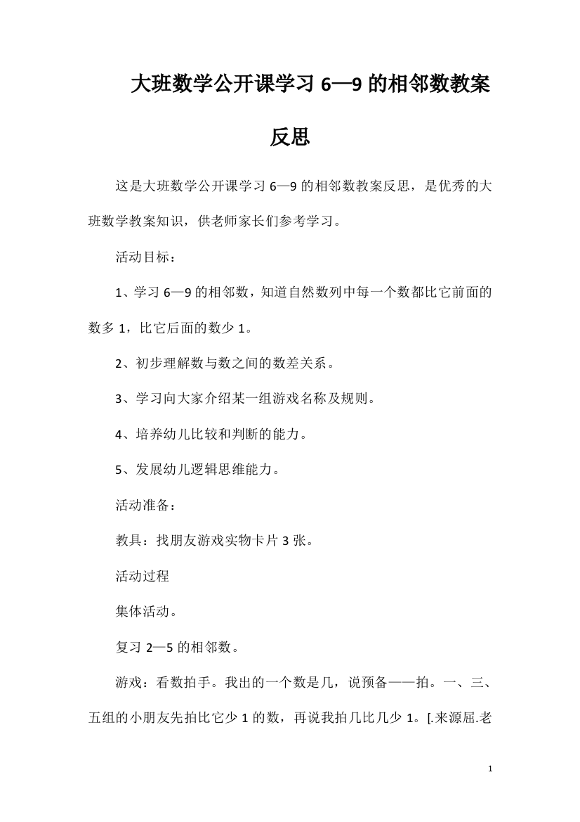 大班数学公开课学习6—9的相邻数教案反思