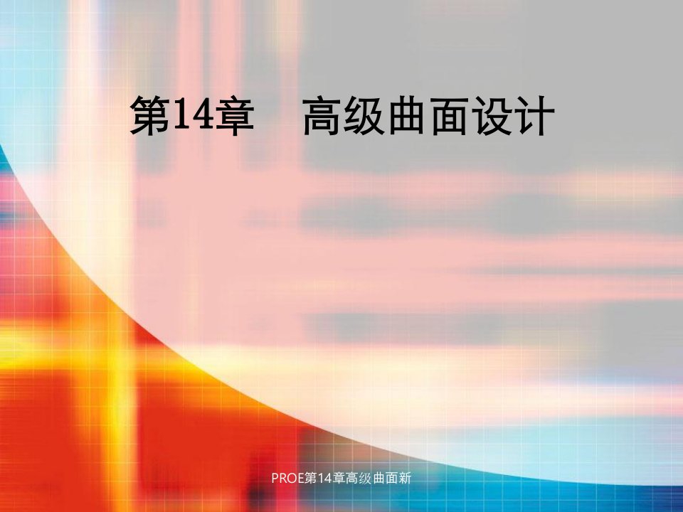 PROE第14章高级曲面新