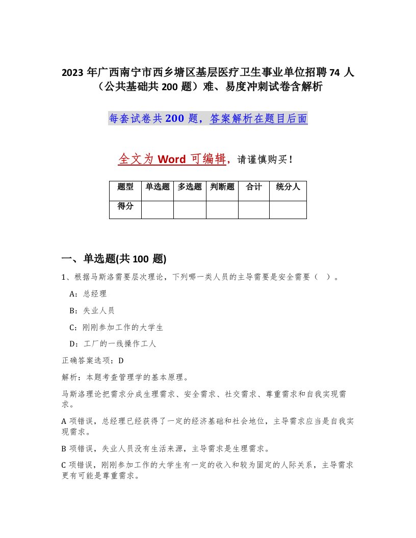 2023年广西南宁市西乡塘区基层医疗卫生事业单位招聘74人公共基础共200题难易度冲刺试卷含解析