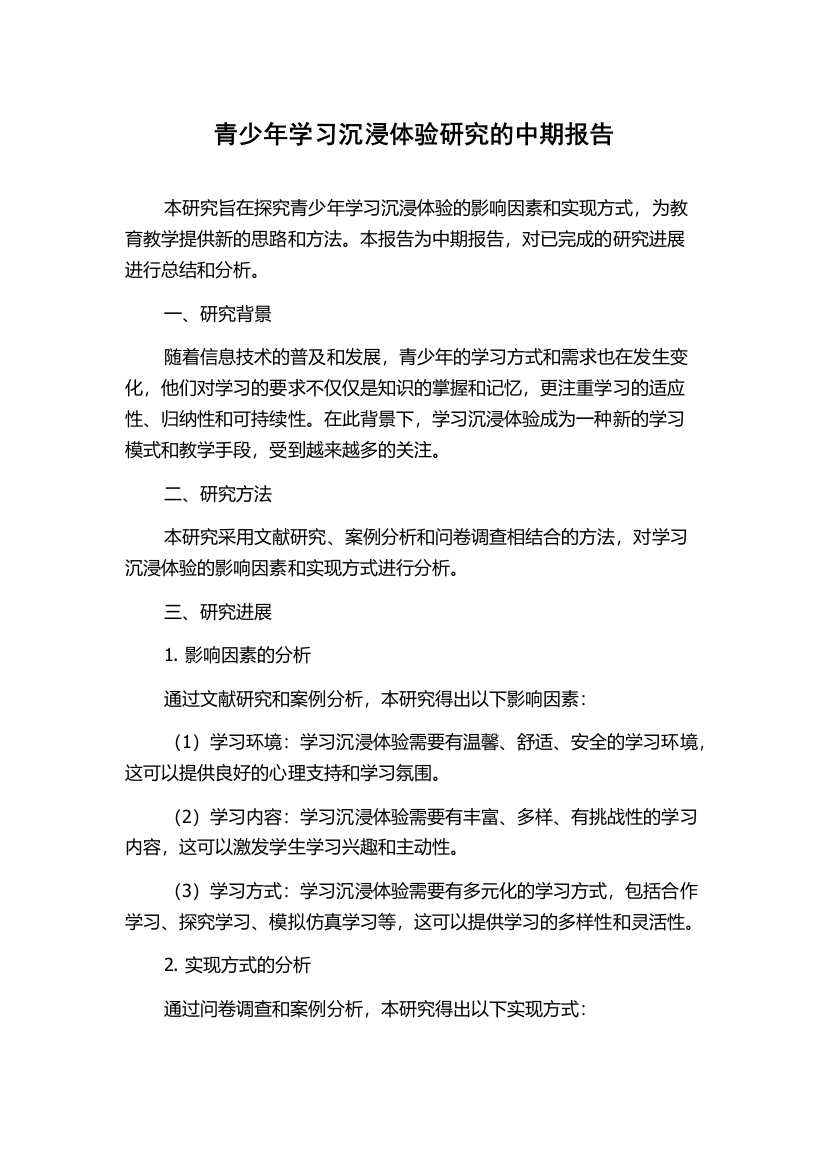 青少年学习沉浸体验研究的中期报告