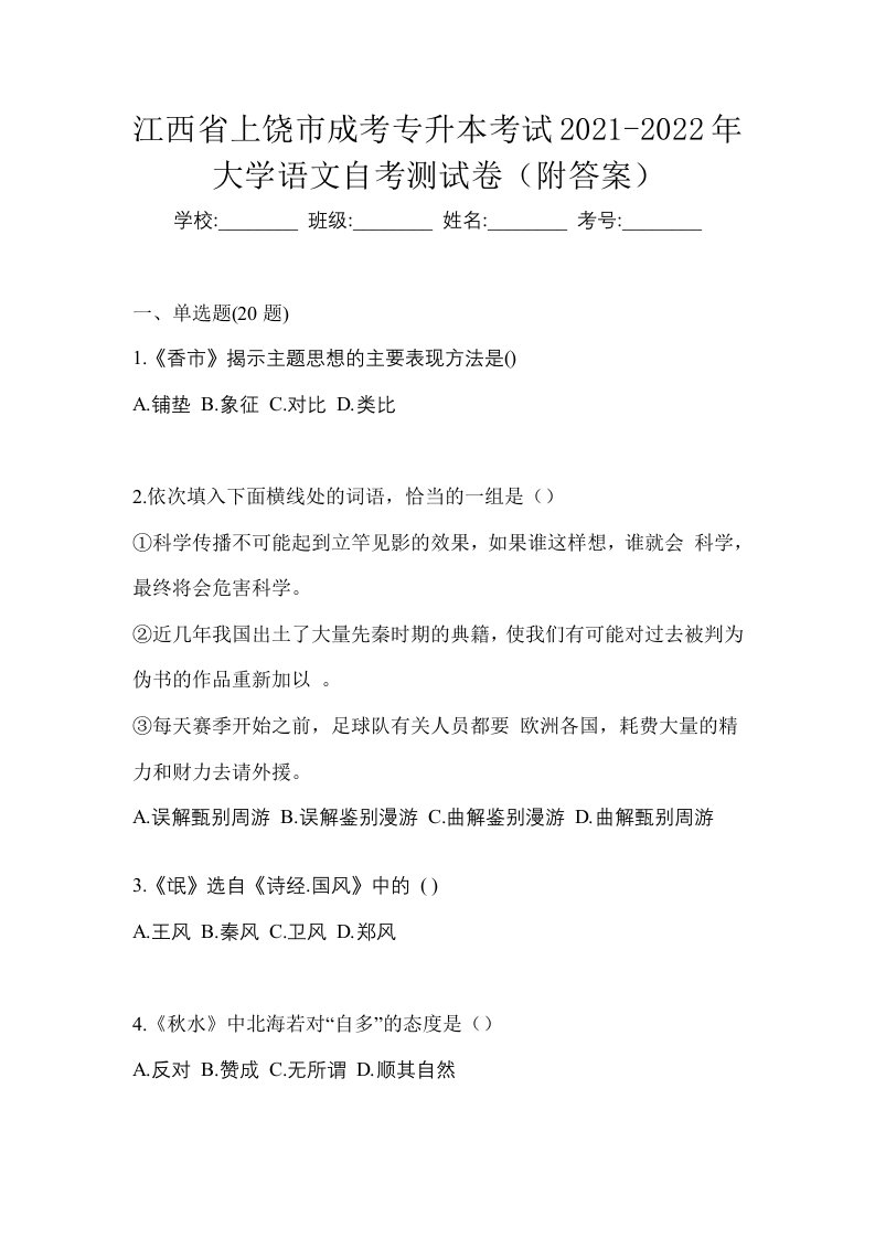 江西省上饶市成考专升本考试2021-2022年大学语文自考测试卷附答案