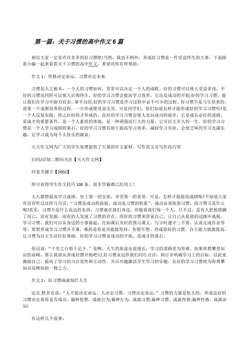 关于习惯的高中作文6篇[修改版]