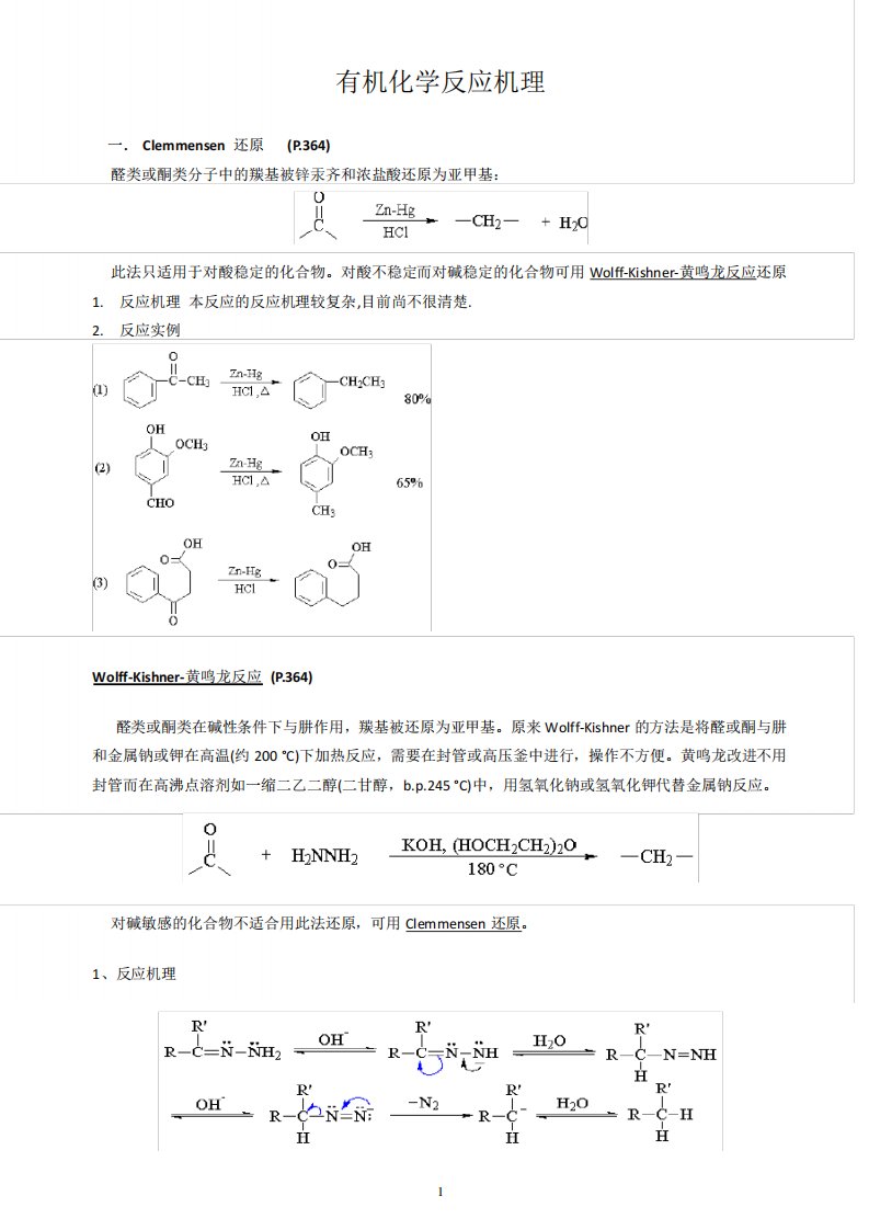 有机化学反应机理