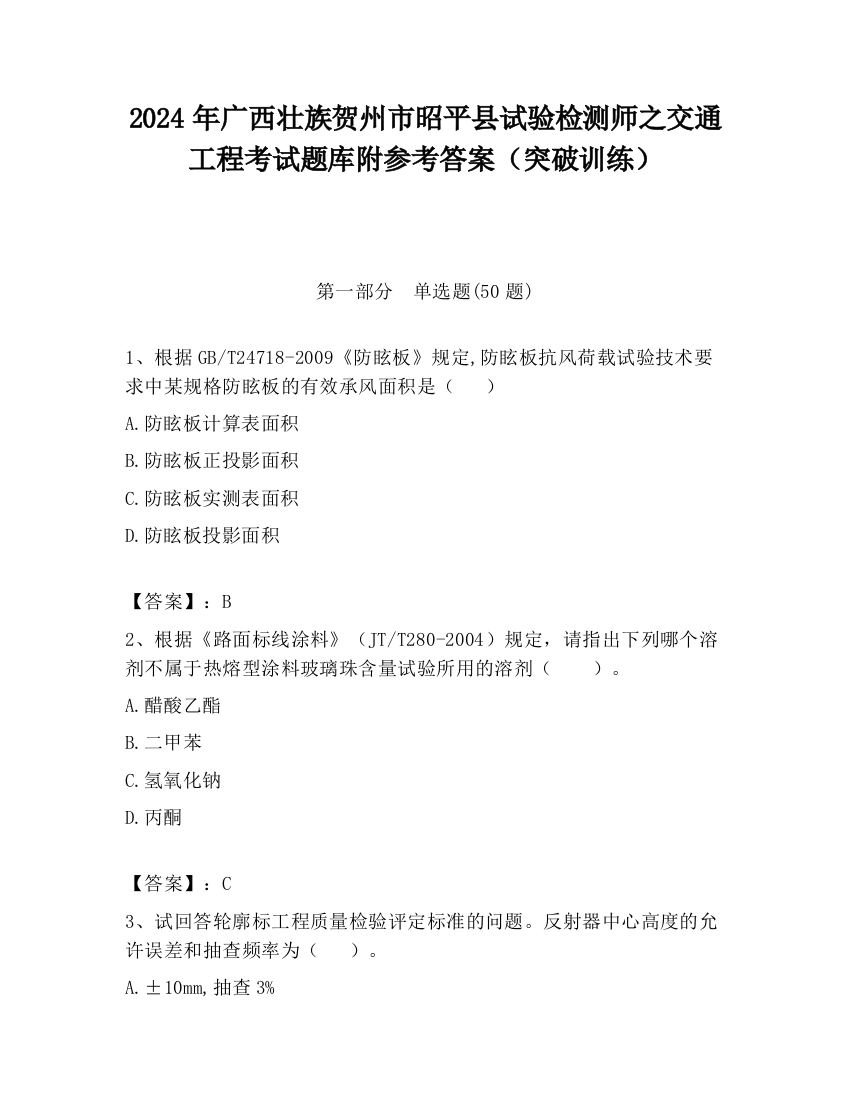 2024年广西壮族贺州市昭平县试验检测师之交通工程考试题库附参考答案（突破训练）