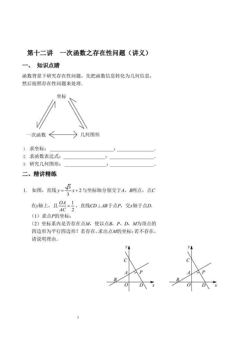 八年级数学同步拔高班第12讲《一次函数之存在性问题》（讲义）