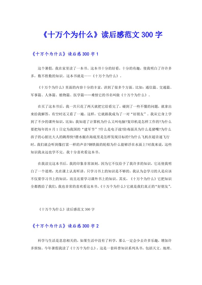 《十万个为什么》读后感范文300字