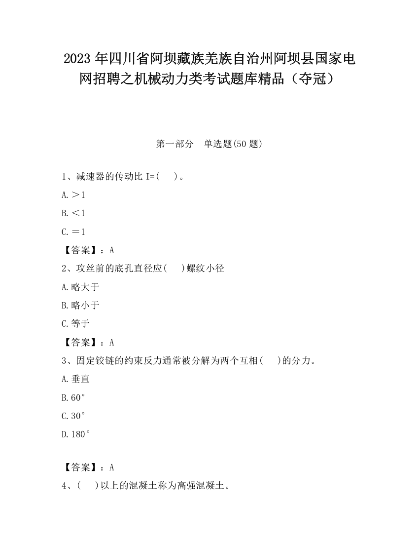 2023年四川省阿坝藏族羌族自治州阿坝县国家电网招聘之机械动力类考试题库精品（夺冠）