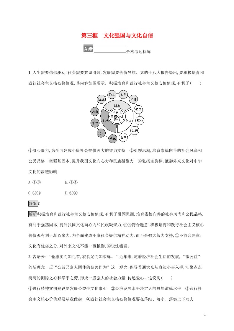 2021_2022学年新教材高中政治第三单元文化传承与文化创新第九课第三框文化强国与文化自信习题含解析部编版必修4