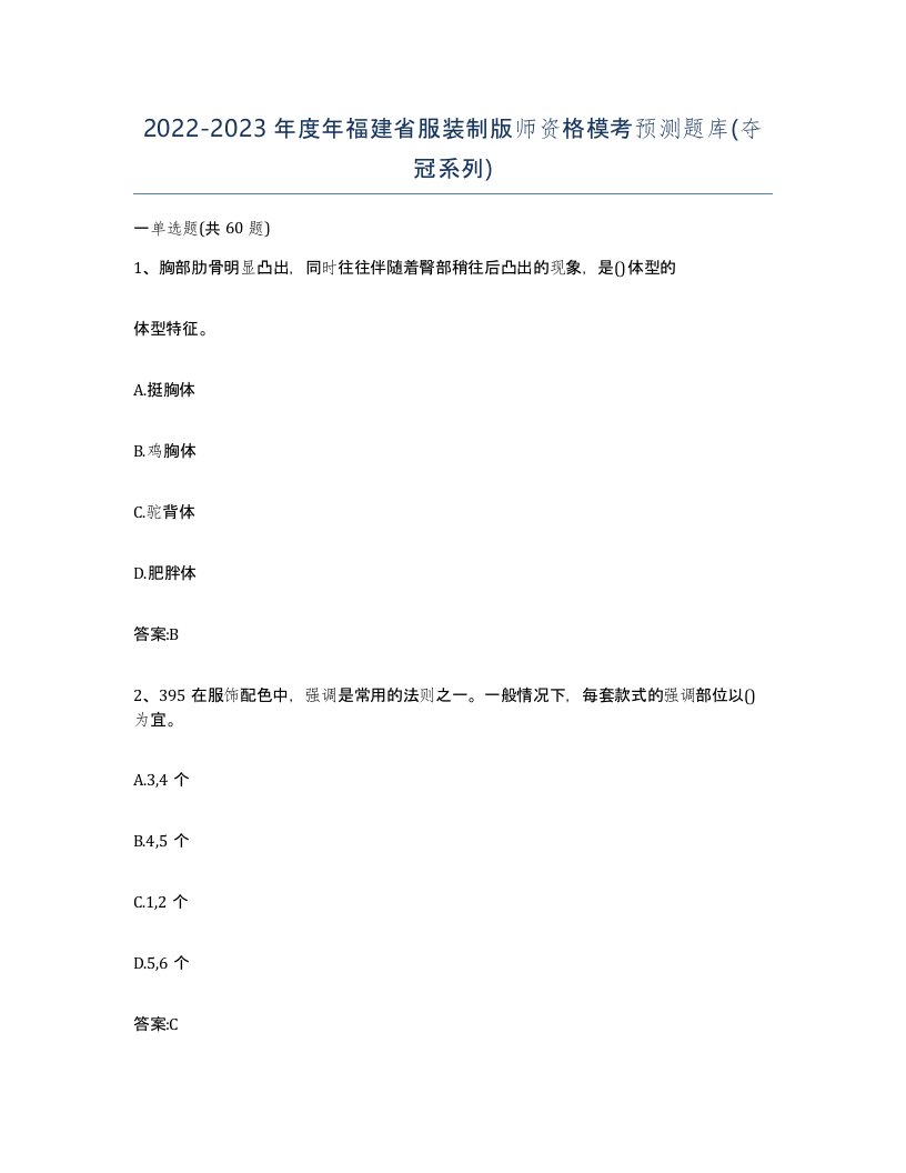 2022-2023年度年福建省服装制版师资格模考预测题库夺冠系列