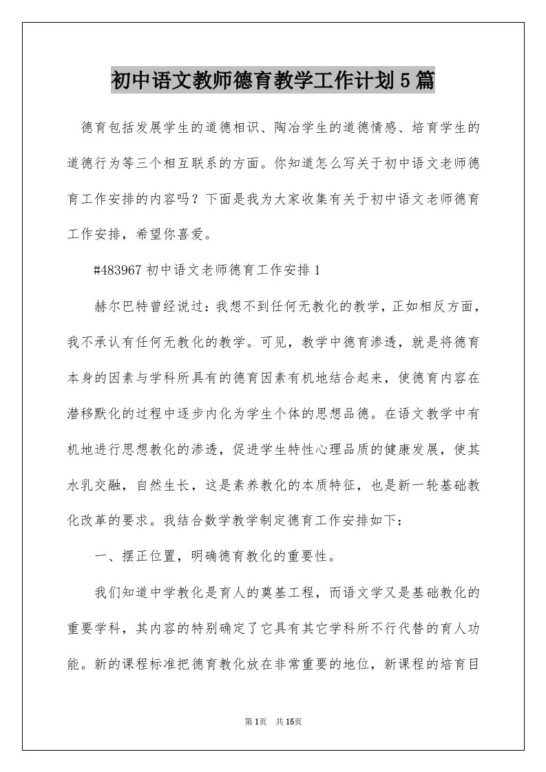 初中语文教师德育教学工作计划5篇