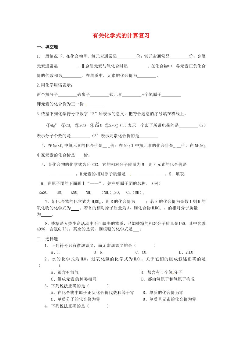 山东省滕州市滕东中学九年级化学全册有关化学式的计算复习